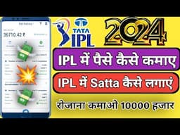 IPL 2024 से पैसे कैसे कमाए | IPL me Paise Kaise Kamaye | IPL Me Satta Kaise lagaye | Tata Ipl 2024