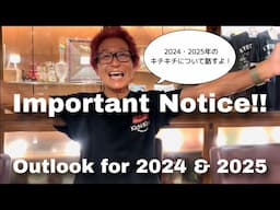 【重大発表】2024年・2025年の展望