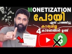 Monetization Disabled 4 കാരണങ്ങൾ ഉണ്ട് അറിഞ്ഞിരിക്കുക | Why YouTube Channel Demonetized?