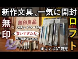 ふらっと寄ったつもりが2万円... ロフトと無印良品で新作文房具を大人買い！