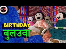 BIRTHDAY बुलउवा || Make Joke Of || MJO || Saurabh Shukla