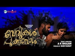 Anthiveyil Video Song | Verukal Pookumbol | Malayalam Short Film | A K Shajan |  Sasi Kanal