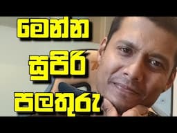 නිරෝගිමත්ව ඉන්න මෙන්න සුපිරි පලතුරු