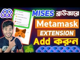 Mises Browser Metamask Extension Add করুন || How to Add Metamask Extension in Mises Browser