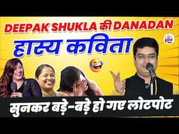 Deepak Shukla की जबरदस्त हास्य कविता l Hasya Vyangya l Comedy