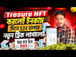 সম্পূর্ণ ফ্রিতে Treasure Nft থেকে $420 ডলার Withdraw করলাম ||Treasure nft bangla