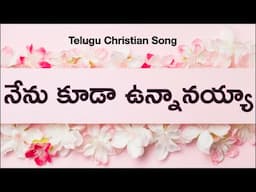 నేను కూడా ఉన్నానయ్యా - నన్ను వాడుకో యేసయ్యా / Nenu Kuda Unnanayya Song / Telugu Christian Songs