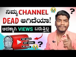 ನಿಮ್ಮ Channel Dead ಆಗಿದೆಯಾ !! ಅದಕ್ಕಾಗಿ VIEWS ಬರುತ್ತಿಲ್ಲ 😱