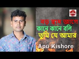 বড় স্বাধ জাগে কানে কানে বলি তুমি যে আমার । অপু কিশোর । Boro Shad Jage Kanay Kanay Boli Tume Ja Amar