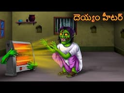 దెయ్యం హీటర్ | Deyyaṁ Hiṭar | Telugu Kathalu | Telugu Story | Deyyam Kathalu | Horror Telugu Stories