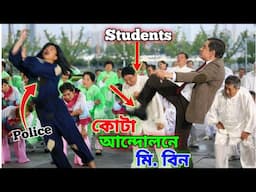 Mr Bean Quota Andolon Bangla Funny Dubbing 2024 | আন্দোলনে মি. বিন| Bangla Fanny Video|Rabby Hossain