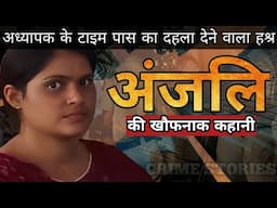 Anjali | अध्यापक के टाइम पास का दहला देने वाला हश्र | Crime Story Hindi | Crime Podcast