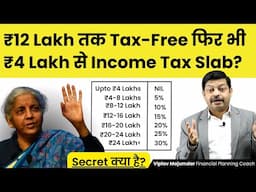 ₹12 Lakh तक Tax-Free फिर भी ₹4 Lakh से Income Tax Slab? | Union Budget 2025-26