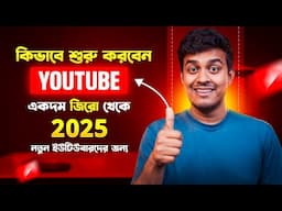 কিভাবে ইউটিউব শুরু করবেন || How to Start a YouTube Channel in 2025 || All Bangla Tips