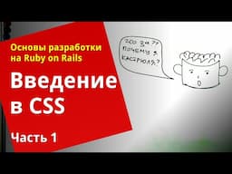 [Уроки Ruby on Rails] Введение в CSS (1/2)