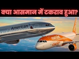 "EasyJet Flight 6074: जब मौत बेहद करीब थी | Near-Collision Explained"