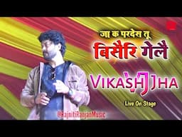 जा कऽ परदेस तू बिसैर गेलैं बउआ || विकाश झा Vj || Maithili Song Live Stage Video