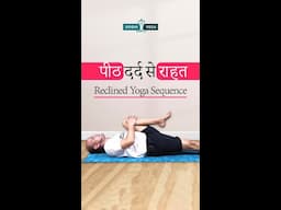 Reclined Yoga Sequence – अपनी पीठ दर्द से राहत पाने क