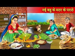 मटर के पराठे | Matar Ke Parathe | Hindi Stories | Moral Stories | Kahaniyan | Saas Vs Bahu | Story