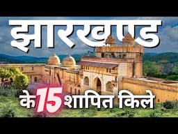 झारखंड मे है कुछ रहस्यमय जगाहे जिसकी जानकारी सायद हीआपको होगी Untold story of Jharkhand Hidden place