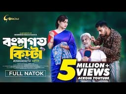 Bongshogoto Kipta | বংশগত কিপ্টা | Bangla Natok 2024 | Zaher Alvi | Emila Haque | Mahmud Hasan Rana