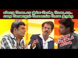 விவாத மேடையா இல்ல வெட்டி மேடையா...எதை வேணாலும் பேசுவாங்க போல இருக்கு  Mullai Kothadam Latest Comedy