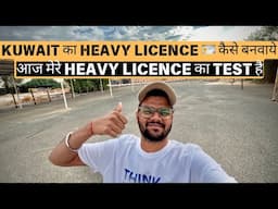 KUWAIT का HEAVY LICENCE 🪪 कैसे बनवाये || आज मेरे HEAVY LICENCE का TEST है KUWAIT HEAVY LICENCE