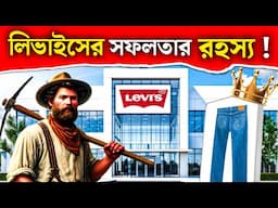 লিভাইস জিন্সের সফলতার রহস্য | Levi’s Jeans Success Story | Business Case Study | In Bangla