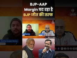 BJP-AAP Margin घट रहा है , BJP जीत की तरफ !