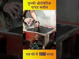 Fully automatic Papad Making Machine | 1 घंटे का 1000 पापड़ | #shorts #ytshorts #papadmachine