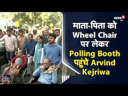 माता-पिता को Wheel Chair पर लेकर Polling Booth पहुंचे Arvind Kejriwal, पूरे परिवार के साथ डाला Vote