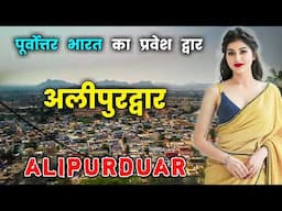 अलीपुरद्वार पूर्वोत्तर भारत का प्रवेश द्वार // Amazing Facts About Alipurduar in Hindi