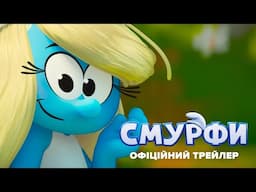 Смурфи. Офіційний трейлер