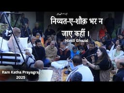 Ghazal - Niyat E Shauq | Sugma Gautam | Ram Katha Prayagraj | 2025 | Morari Bapu