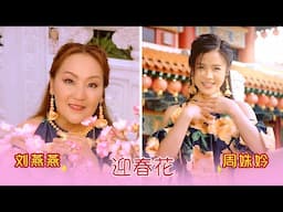 刘燕燕CRYSTAL LIEW I 迎春花 I 周姝妗合唱 I 官方MV全球大首播 (Official Video)