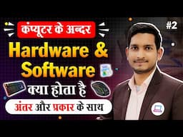 Computer Hardware and Software in Hindi - With Types and Difference | What is Hardware and Software?