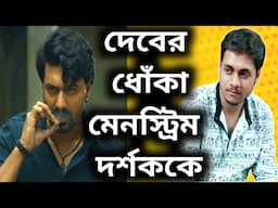 DEV ধোঁকা দিলো Mass দর্শকদের?আবার সিরিয়ালে নাম লেখাচ্ছে Khadaan এর পরেও?🥵