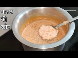 गाजर की खीर कैसे बनाये|Delicious Carrot Kheer Recipe|Gajar Ki Kheer Kaise Banaye|Gajar ki Kheer