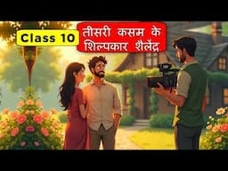 Teesri Kasam Ke Shilpkar Shailendra Class 10 | Class 10 Sparsh - तीसरी कसम के शिल्पकार शैलेंद्र