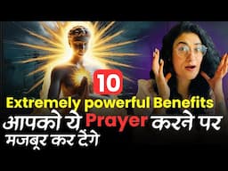 भाग्य बदल देंगे ये शक्तिशाली शब्द:10 Powerful Benefits जो आपको ये prayer करने पर मजबूर कर देंगे