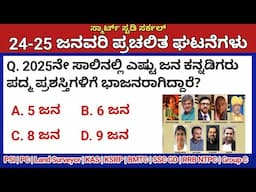 January 24-25 Daily Current Affairs in Kannada 2025 | ಜನವರಿ 2025 ಪ್ರಚಲಿತ ಘಟನೆಗಳು|PC, PSI, KAS,