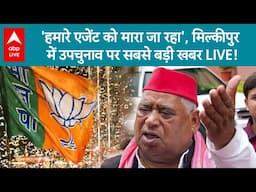 Milkipur By Poll Election: मतदान के दौरान Awadhesh Prasad ने BJP पर लगाए बड़े आरोप !