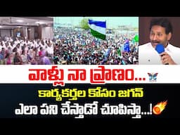 వాళ్ళు నా ప్రాణం..! YS Jagan Mass Speech | YSRCP Leaders | Vijayawada | Chandrababu | TDP Violence