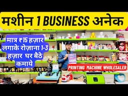 मात्र 15 हज़ार लगाके रोज़ाना 1-3 हज़ार घर बैठे कमाए | Sublimation, Laser Printing, Dtf Printing, 3D