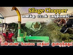 மணிக்கு 12 டன் பசுந்தீவனம் | Heavy Chaff cutter for Silage and dry fodder