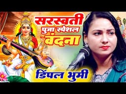 #saraswatipuja सरस्वती पूजा स्पेशल 2025 🙏Maa Sharda Bhawani | Saraswati Puja Song Geet Dimpal Bhumi