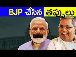 WHY BJP LOST KARNATAKA? | MODI GOVERNMENT MISTAKES | KARNATAKA GOVERNMENT | FACTS4U