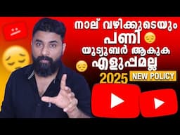 1 Urgent Video : YouTube New Policies 2025 😮 യൂട്യൂബർ ആകുക എളുപ്പമല്ല