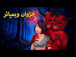 جڑواں ویمپائر | UrduHorror Stories | Urdu Kahaniya | Bhoot Ki Kahaniya Urdu | Bedtime Horror Stories