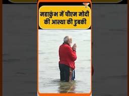 महाकुम्भ में पीएम मोदी की आस्था की डुबकी  #mahakumbh #mahakumbh2025 #modi